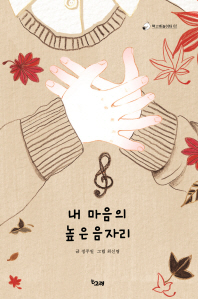 내 마음의 높은음자리 (책고래놀이터 02)